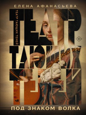 cover image of Театр тающих теней